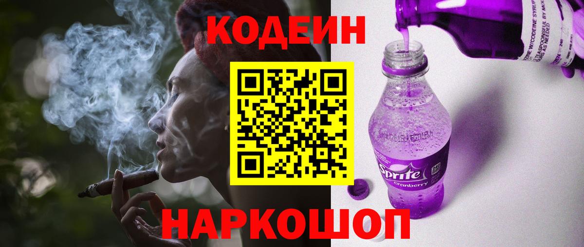 Codein напиток Lean (лин)  Вход с VPN  Владивосток 